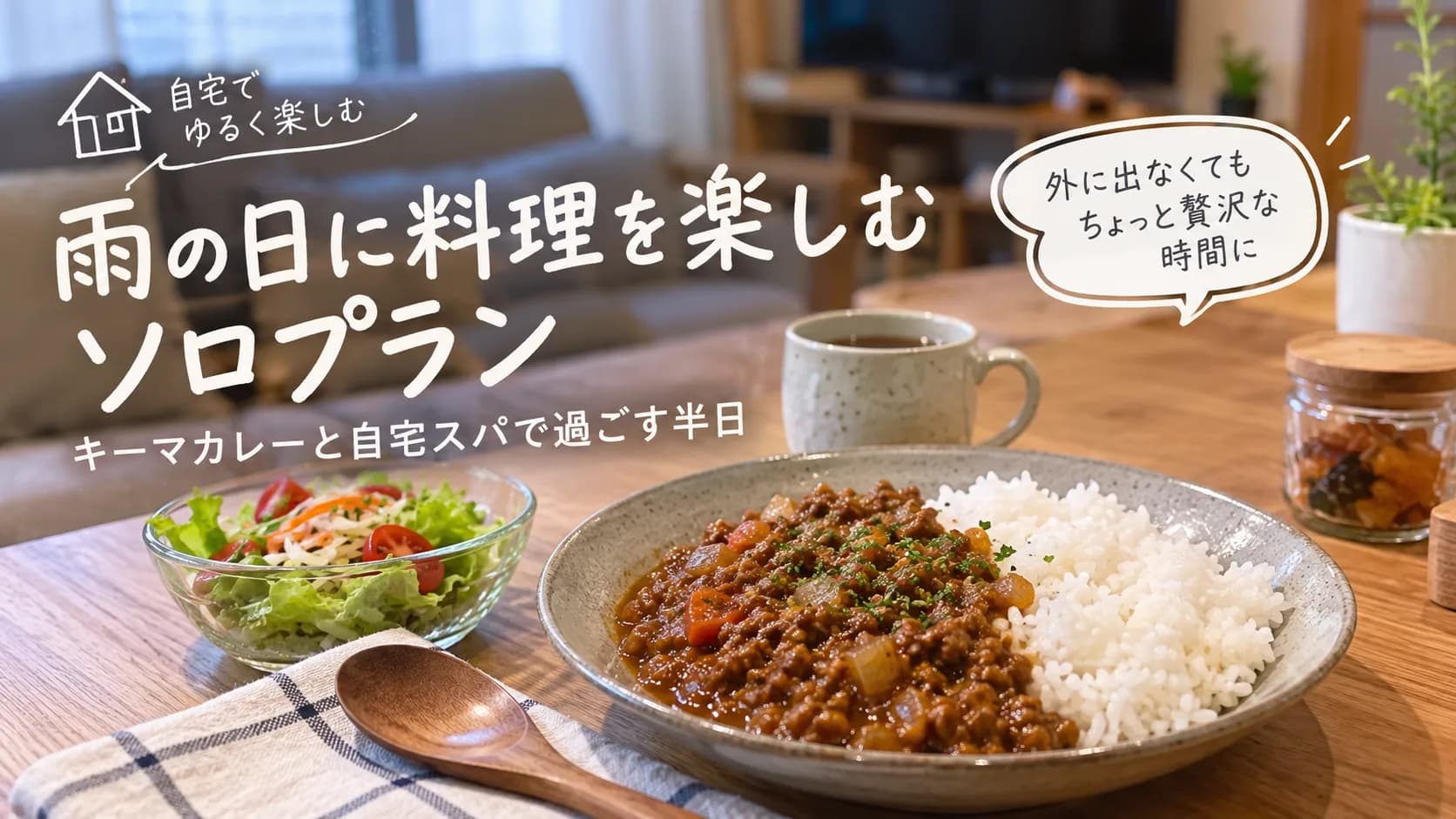 雨の日に自宅でゆっくり料理を楽しむイメージ